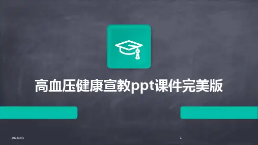 2024版年度高血压健康宣教ppt课件完美版