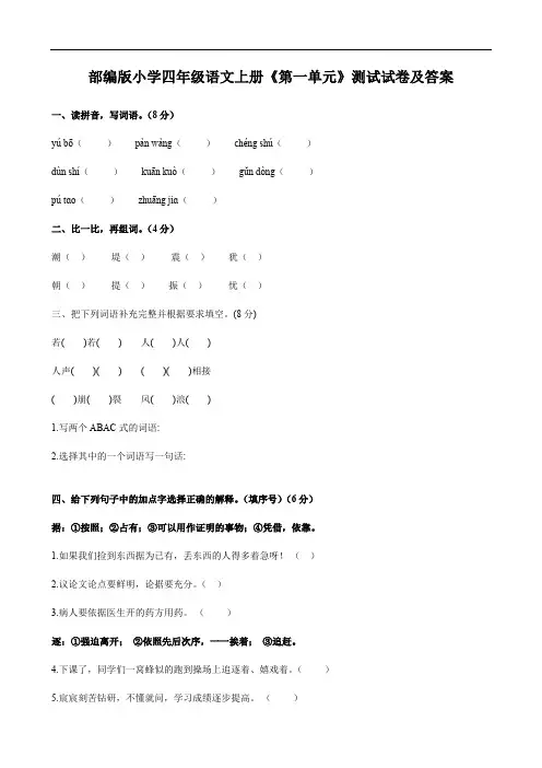 部编版小学四年级语文上册《第一单元》测试试卷及答案