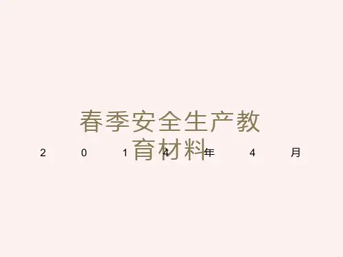 春季安全生产教育材料解析