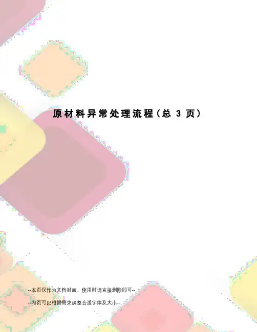 原材料异常处理流程
