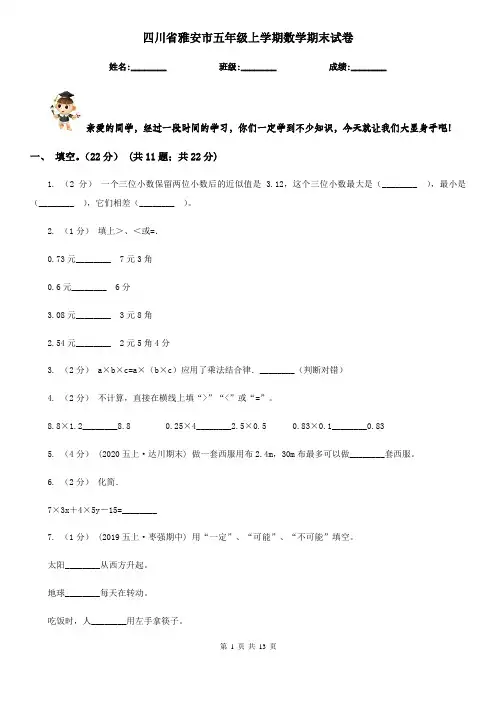 四川省雅安市五年级上学期数学期末试卷
