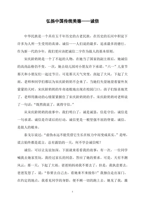 弘扬中国传统美德——诚信