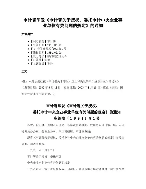 审计署印发《审计署关于授权、委托审计中央企业事业单位有关问题的规定》的通知