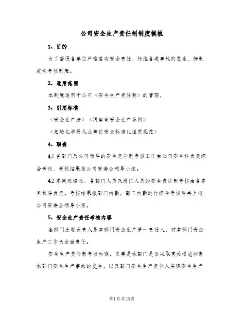公司安全生产责任制制度模板(五篇)
