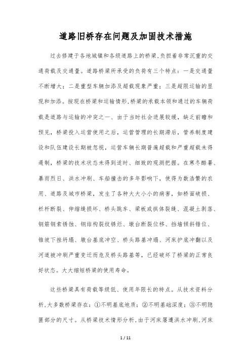 公路旧桥存在问题及加固技术措施
