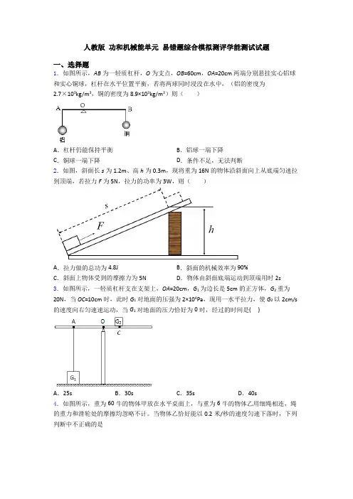 人教版 功和机械能单元 易错题综合模拟测评学能测试试题