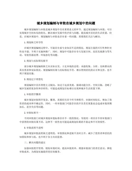 城乡规划编制与审批在城乡规划中的问题