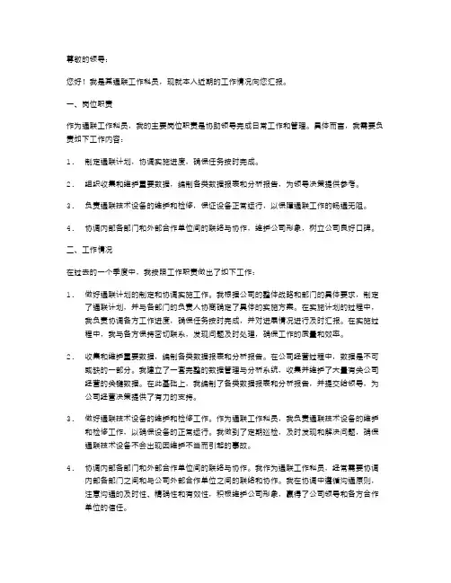 《通联工作科员的述职报告范文》