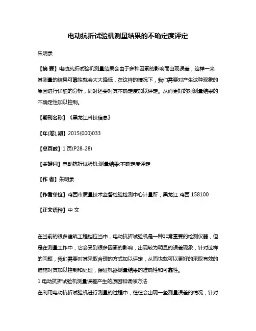 电动抗折试验机测量结果的不确定度评定