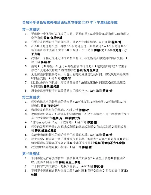 自然科学导论智慧树知到课后章节答案2023年下宁波财经学院