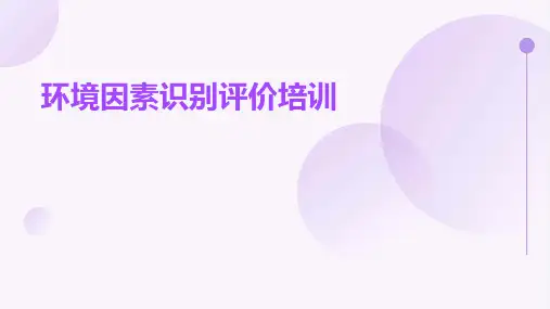 环境因素识别评价培训