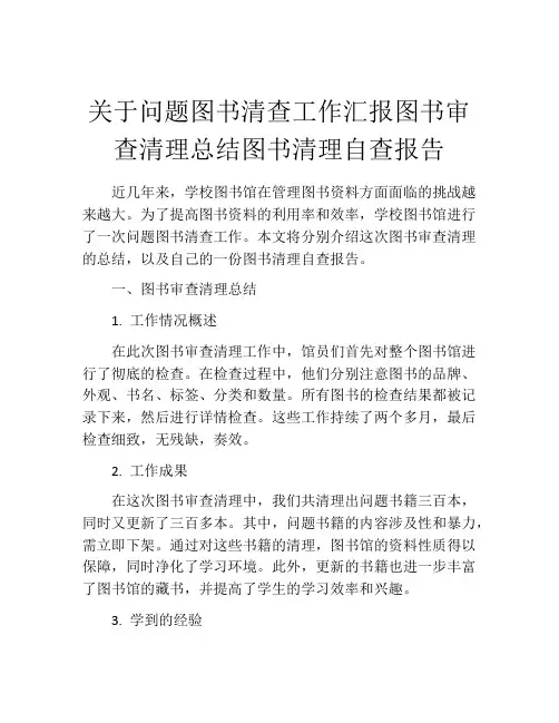 关于问题图书清查工作汇报图书审查清理总结图书清理自查报告
