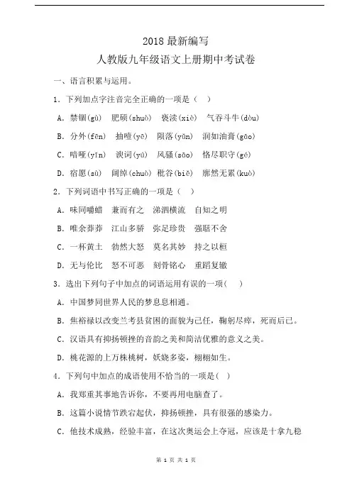 人教版九年级语文上册期中试卷(2018最新审定)
