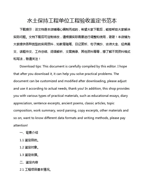 水土保持工程单位工程验收鉴定书范本