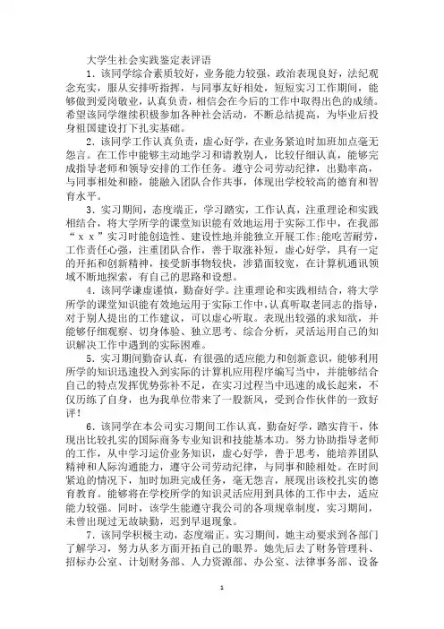 大学生社会实践鉴定表评语(共42则)