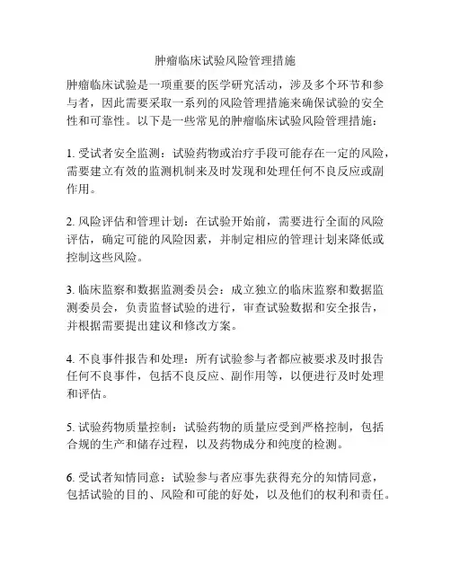 肿瘤临床试验风险管理措施