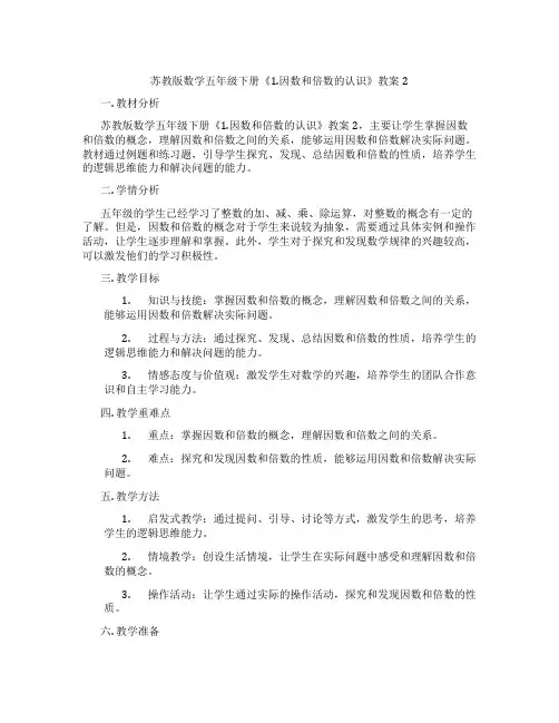 苏教版数学五年级下册《1.因数和倍数的认识》教案2