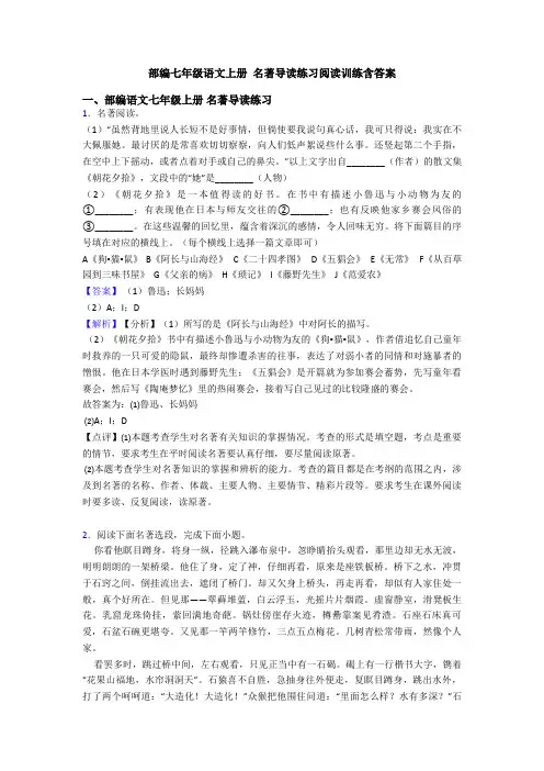 部编七年级语文上册 名著导读练习阅读训练含答案
