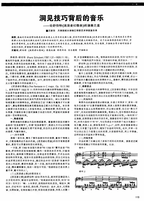 洞见技巧背后的音乐——论舒伯特《流浪者幻想曲》的演奏之道