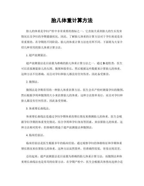 胎儿体重计算方法