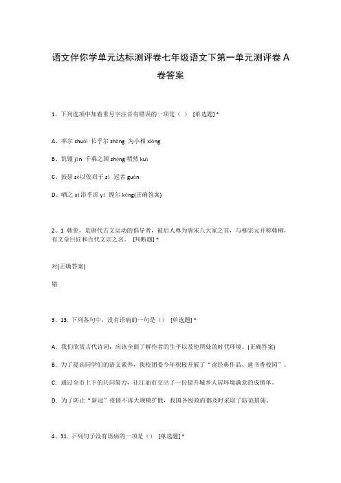 语文伴你学单元达标测评卷七年级语文下第一单元测评卷A卷答案