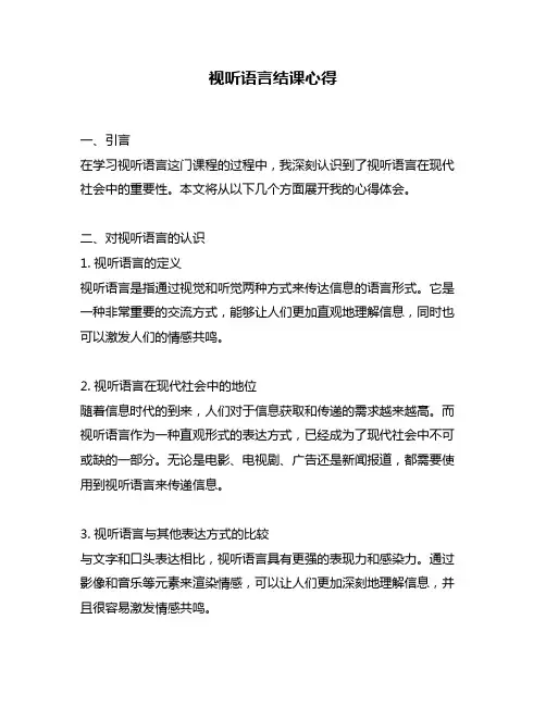 视听语言结课心得