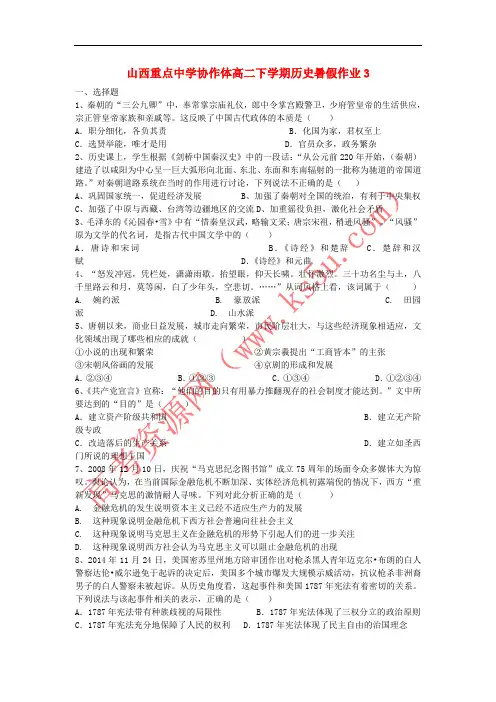 山西省重点中学协作体2015-2016学年高二历史下学期暑假作业3