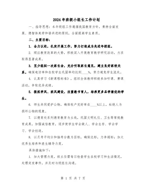 2024年班级小组长工作计划(4篇)