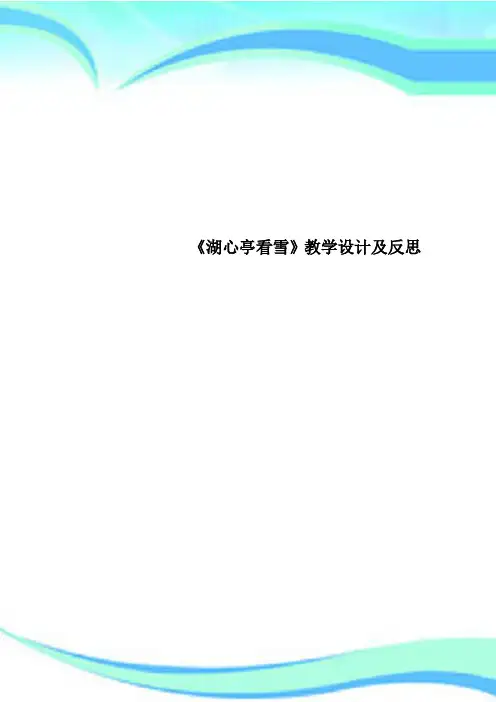 《湖心亭看雪》教育教学设计及反思