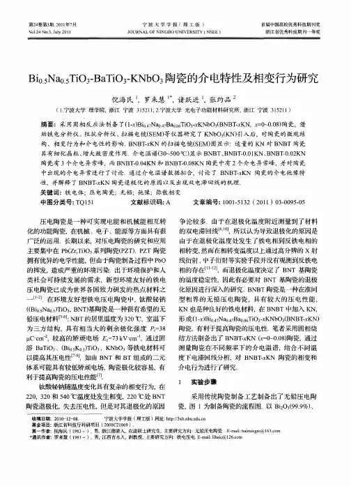 Bi_(0.5)Na_(0.5)TiO_3-BaTiO_3-KNbO_3陶瓷的介电特性及相变行为研究