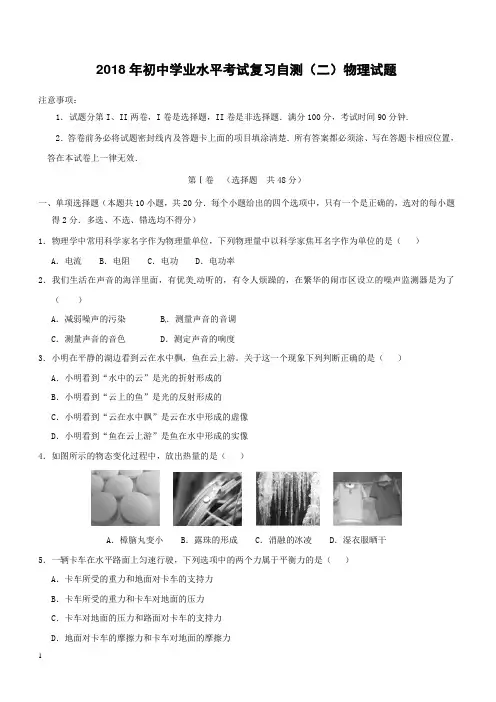 山东省潍坊市青州市2018年初中物理学业水平考试复习自测模拟二试题(附答案)