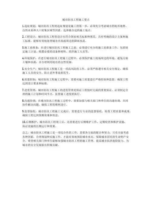 城市防汛工程施工要点