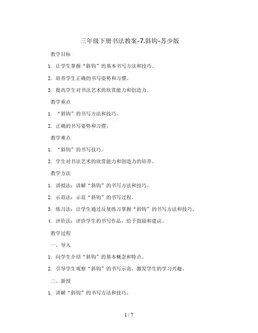 三年级下册书法教案-7.斜钩-苏少版