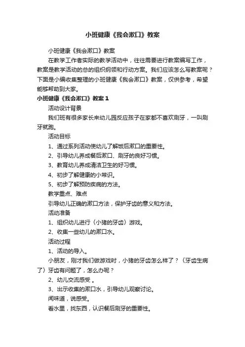 小班健康《我会漱口》教案