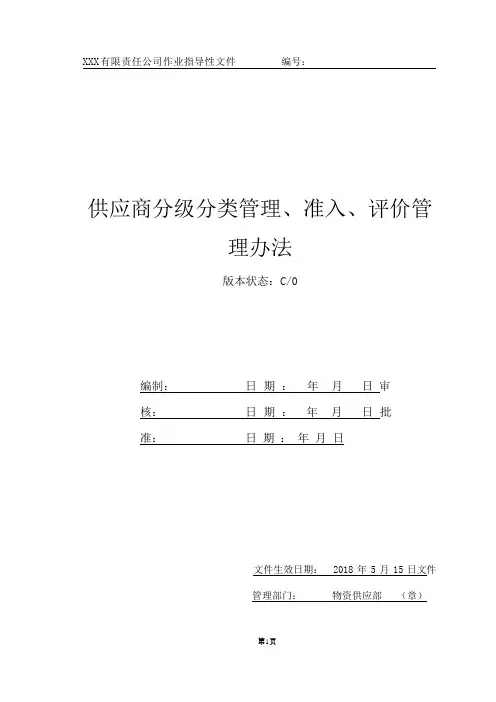 供应商分级、准入、评价、绩效考核、再评价管理办法