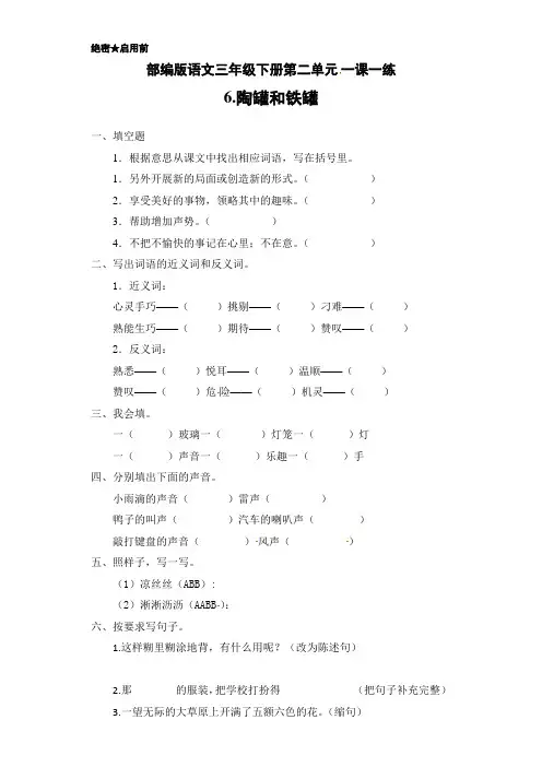 部编版小学语文三年级下册6《陶罐和铁罐》练习试题(附答案)