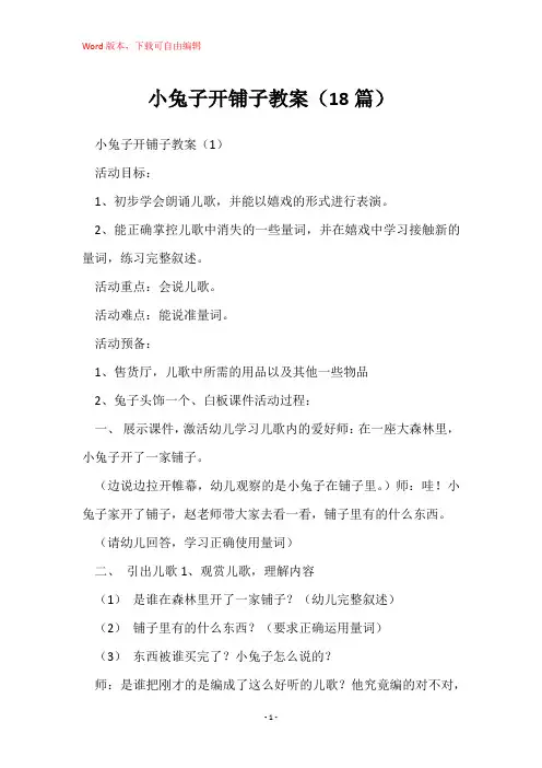 小兔子开铺子教案(18篇)