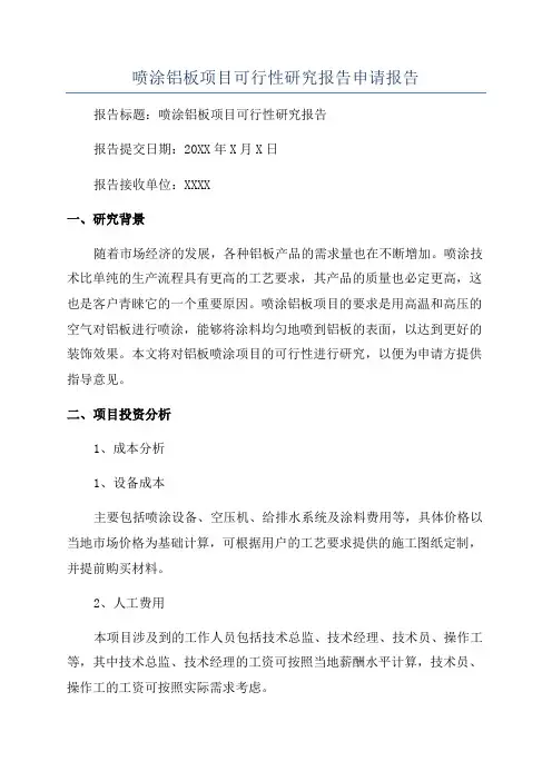 喷涂铝板项目可行性研究报告申请报告