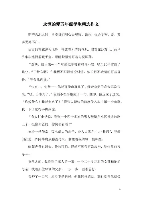 永恒的爱五年级学生精选作文