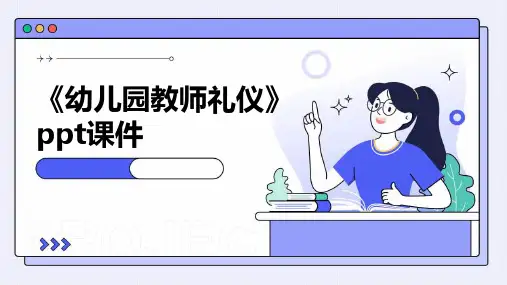 《幼儿园教师礼仪》课件