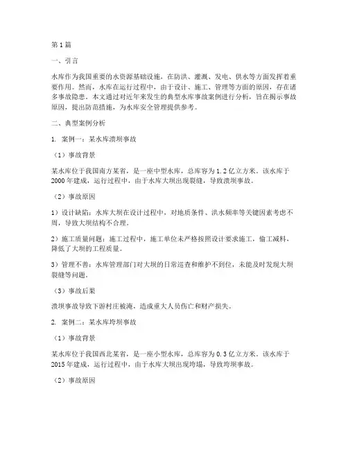 水库事故隐患典型案例分析(2篇)