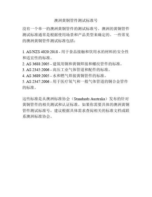 澳洲黄铜管件测试标准号