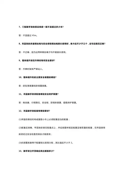建筑工程安全管理知识问答(100道题)