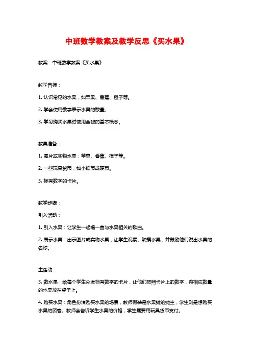 中班数学教案及教学反思《买水果》