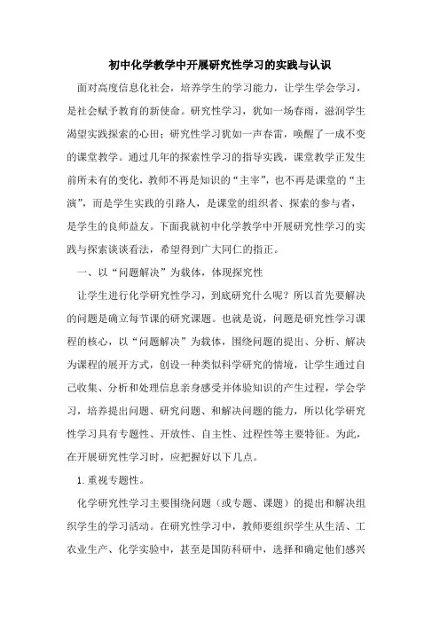 初中化学教学中开展研究性学习实践与认识[论文]