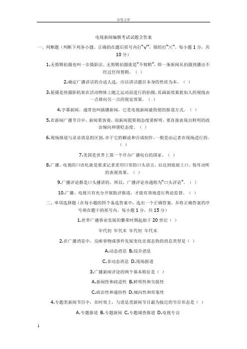 电视新闻编辑考试试题含答案