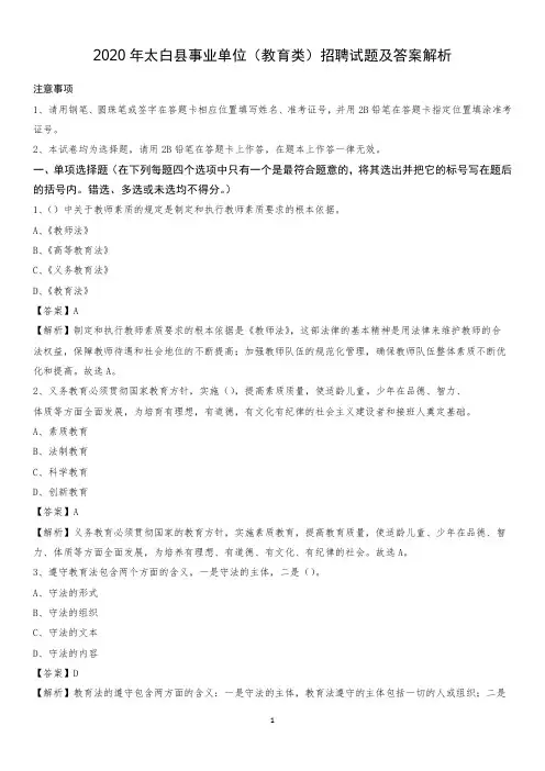2020年太白县事业单位(教育类)招聘试题及答案解析