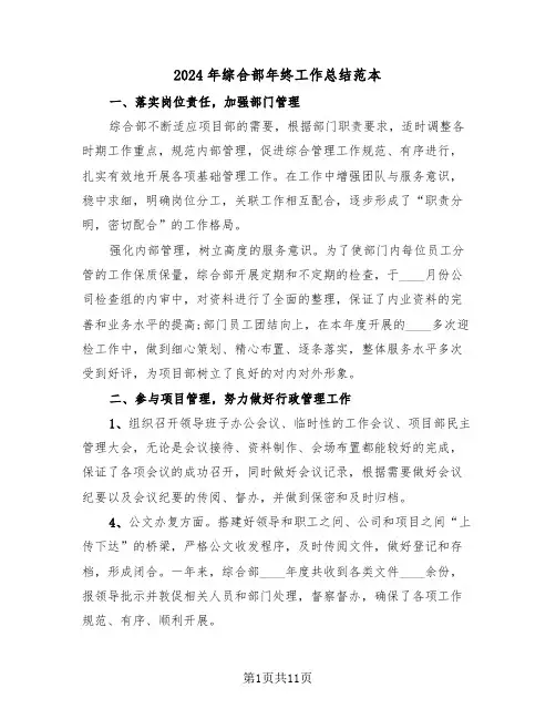 2024年综合部年终工作总结范本(4篇)