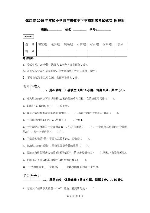 镇江市2019年实验小学四年级数学下学期期末考试试卷 附解析