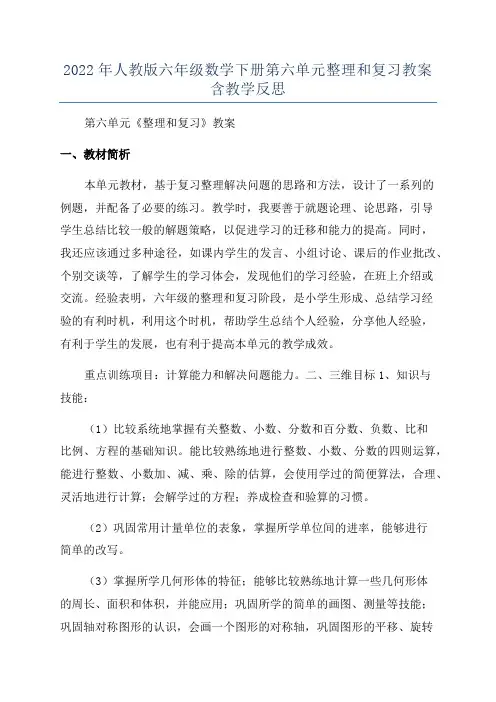 2022年人教版六年级数学下册第六单元整理和复习教案含教学反思